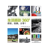 生活攝影360°：感受，拍攝，分享! (電子書)