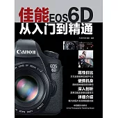 佳能EOS 6D從入門到精通 (電子書)