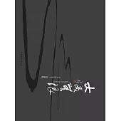 大美無限：孫國鈞風光攝影作品集 (電子書)
