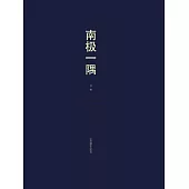 南極一隅 (電子書)
