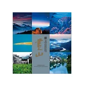 徽之黃山 (電子書)