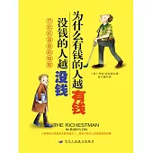 為什麼有錢的人越有錢，沒錢的人越沒錢 (電子書)