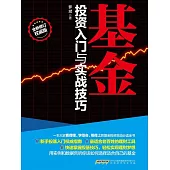 基金投資入門與實戰技巧 (電子書)