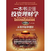一本書讀懂投資理財學：從零開始學理財(升級版) (電子書)