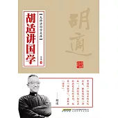 胡適講國學 (電子書)