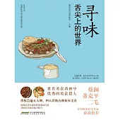 尋味：舌尖上的世界 (電子書)