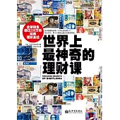 世界上最神奇的理財課 (電子書)