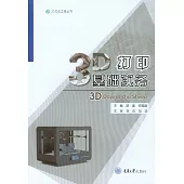 3D列印基礎實務 (電子書)