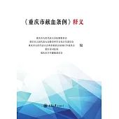 《重慶市獻血條例》(釋義) (電子書)