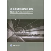 高速公路隧道智慧監控管理技術 (電子書)