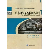 汽車電氣系統檢測與維修 (電子書)