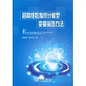 超高維資料統計模型變數篩選方法 (電子書)