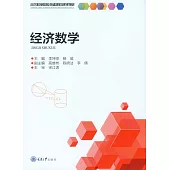 經濟數學 (電子書)