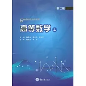 高等數學(上) (電子書)