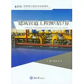 建築管道工程預(結)算 (電子書)
