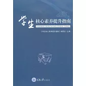 學生核心素養提升指南 (電子書)