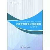 C語言程式設計實驗教程 (電子書)