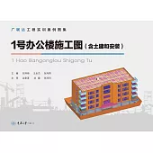 1號辦公樓施工圖(含土建和安裝) (電子書)
