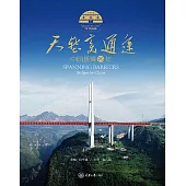 天塹變通途：中國橋樑70年 (電子書)
