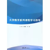 大學數學系列課程學習指導 (電子書)