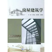 房屋建築學 (電子書)