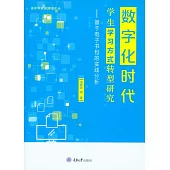 數位元元化時代學生學習方式轉型研究：基於電子書包的實踐分析 (電子書)