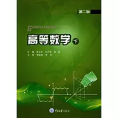 高等數學(下) (電子書)