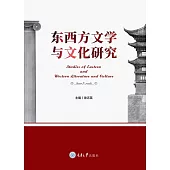 東西方文學與文化研究 (電子書)