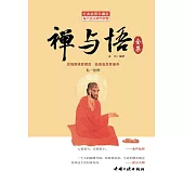 禪與悟全集 (電子書)