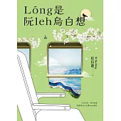 Lóng是阮leh烏白想 (電子書)