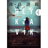 冰島謎蹤：雷克雅維克懸案 (電子書)