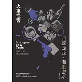 火車怪客(海史密斯逝世30週年紀念版)：「交換殺人」的開創之作，心理驚悚的永恆經典! (電子書)