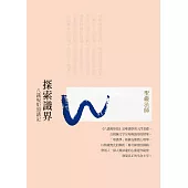 探索識界: 八識規矩頌講記(四版) (電子書)