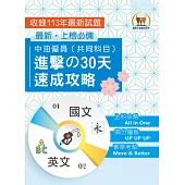 2025年國營事業【中油僱員[共同科目]進擊の30天速成攻略】(國文+英文‧兩科合一重點掃描‧考前短期高效衝刺)(3版) (電子書)