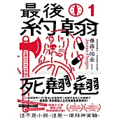 最後約翰死翹翹(1)：最後約翰死翹翹【笑到頭皮發麻的克系邪典十年紀念版】 (電子書)