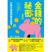 金錢的祕密 （青少年版）：打造小富翁的致富練習 (電子書)