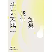 如果我們失去太陽：張家瑜散文集 (電子書)