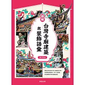 圖解台灣寺廟建築與裝飾語彙 (電子書)