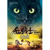 貓戰士五部曲部族誕生之五：分裂森林 (電子書)