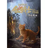 貓戰士六部曲幽暗異象之五：烈焰焚河 (電子書)