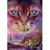 貓戰士七部曲破滅守則之二：靜默融雪 (電子書)