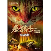 貓戰士七部曲破滅守則之四：黑暗湧動 (電子書)