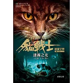 貓戰士七部曲破滅守則之六：迷霧之光 (電子書)