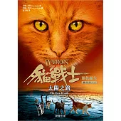 貓戰士五部曲部族誕生之一：太陽之路 (電子書)