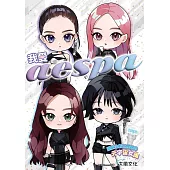 我愛aespa：開創全新世界觀的元宇宙女團 (電子書)