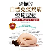 恐怖的自體免疫疾病療癒聖經(3萬冊暢銷經典) (電子書)