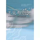 不藥而癒(4)：不當受害者，你就百病全消 (電子書)