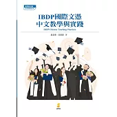 IBDP國際文憑中文教學與實踐IBDP Chinese Teaching Practices (電子書)