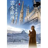 雲水歐洲 (電子書)