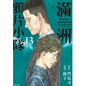 滿洲鴉片小隊(13) (電子書)